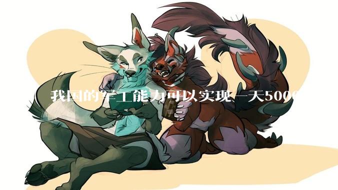 我国的军工能力可以实现一天5000枚火箭弹连着炸三个月吗？