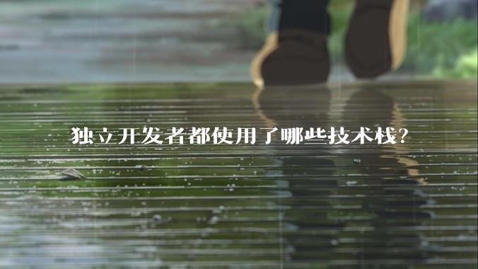独立开发者都使用了哪些技术栈？