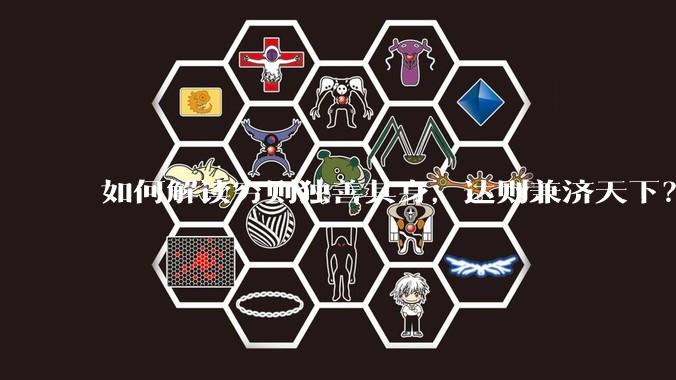 如何解读穷则独善其身，达则兼济天下？