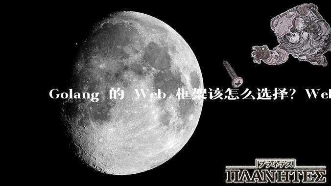 Golang 的 Web 框架该怎么选择？Web 开发又该怎样学？