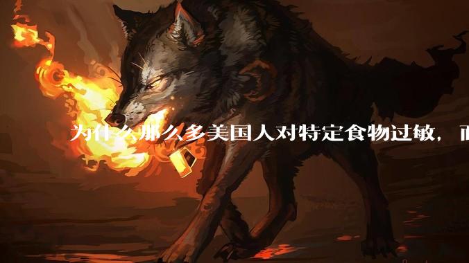 为什么那么多美国人对特定食物过敏，而在中国很少听说？