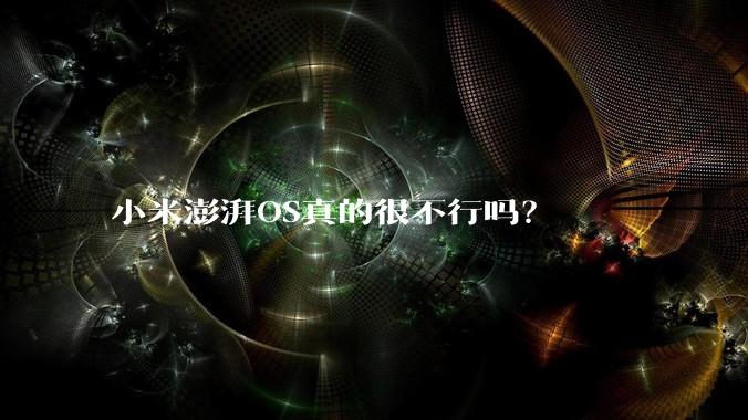 小米澎湃OS真的很不行吗？