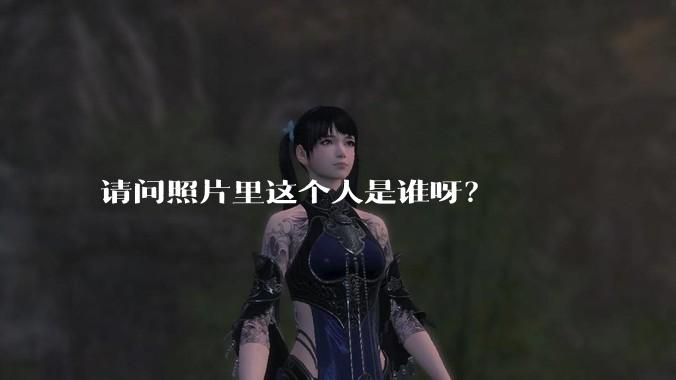 请问照片里这个人是谁呀？