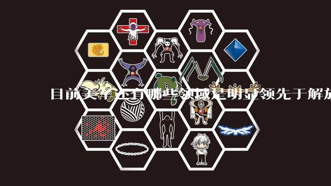 目前美军还有哪些领域是明显领先于解放军的？