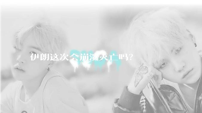 伊朗这次会崩溃灭亡吗？