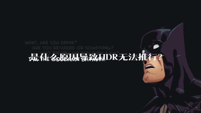 是什么原因导致HDR无法推行？