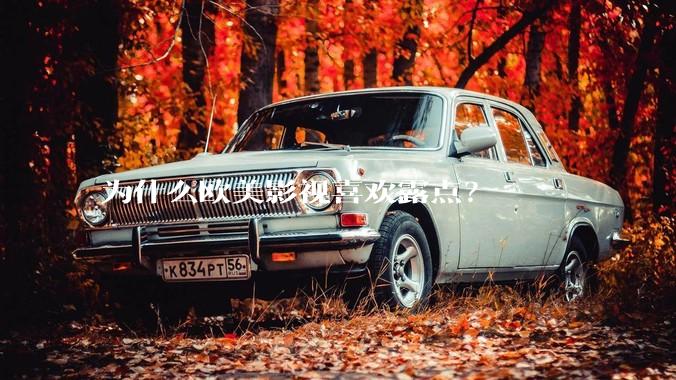 为什么欧美影视喜欢露点？