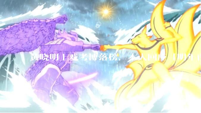 黄晓明上戏考博落榜，本人回应「明年再战」，怎样看明星对高学历的追求？上戏博士有多难考？