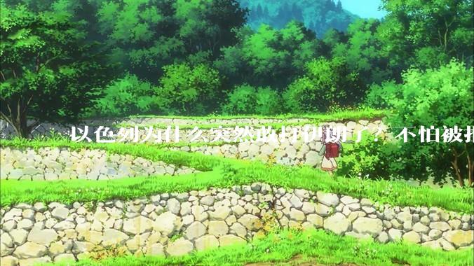 以色列为什么突然敢打伊朗了？不怕被报复？