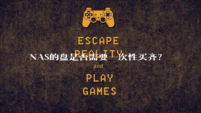 NAS的盘是否需要一次性买齐？