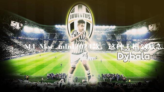 M4 Mac mini2024款，这种主机到底怎么样呀？