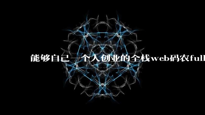 能够自己一个人创业的全栈web码农fullstack developer要会哪些技术？