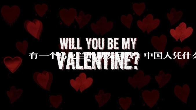 有一个乌克兰的朋友问我，中国人凭什么能享受和平，我该怎么说？