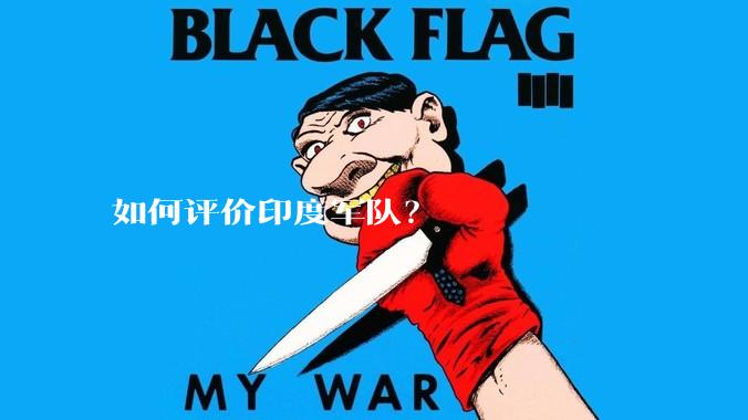 如何评价印度军队？