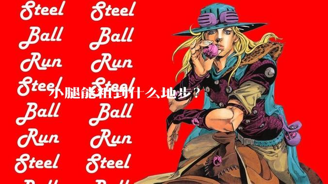 小腿能粗到什么地步？