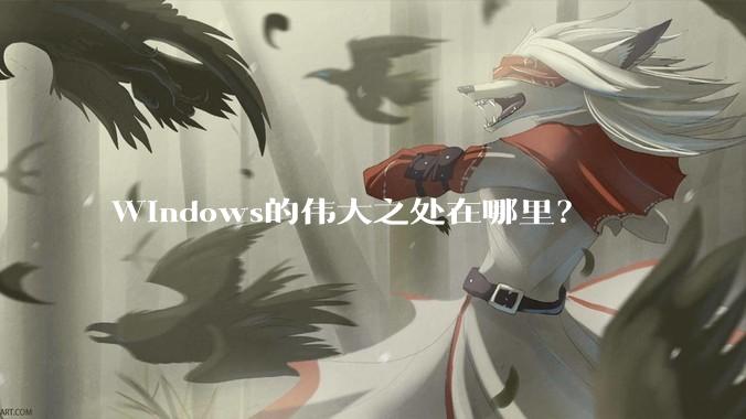 Windows的伟大之处在哪里？