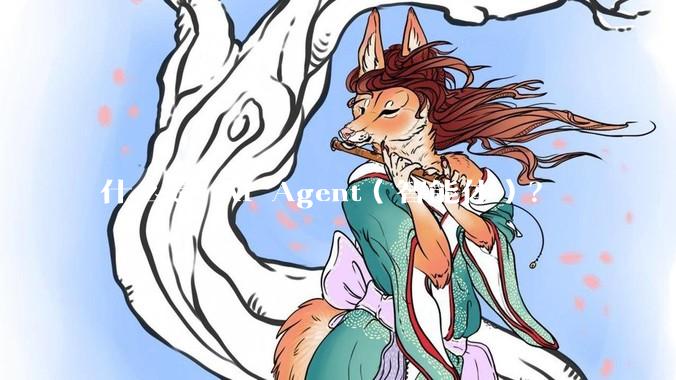 什么是 AI Agent（智能体）？