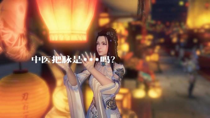 中医把脉是***吗？