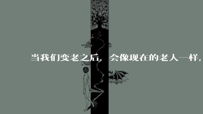 当我们变老之后，会像现在的老人一样，几乎完全不懂“手机电脑”这类新出现的电子产品吗？