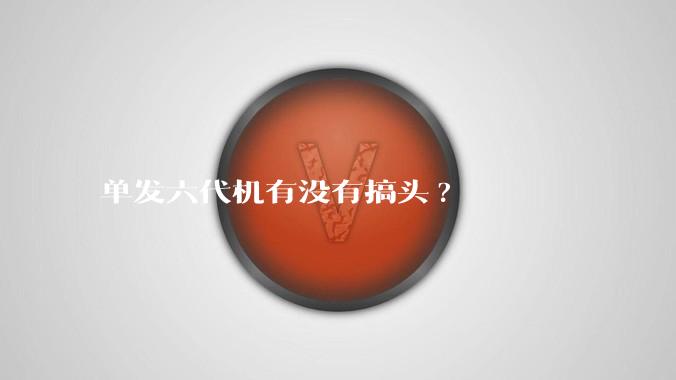 单发六代机有没有搞头?