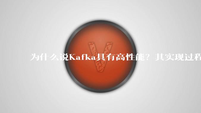 为什么说Kafka具有高性能？其实现过程又是怎样的呢？