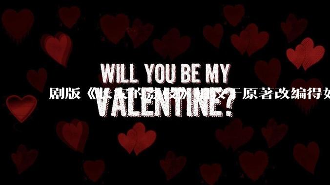 剧版《长安的荔枝》相较于原著改编得如何？