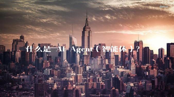 什么是 AI Agent（智能体）？