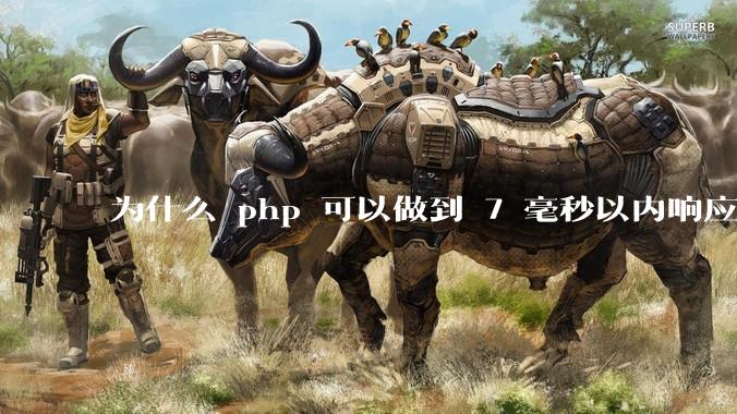 为什么 php 可以做到 7 毫秒以内响应，而 .net 做不到？